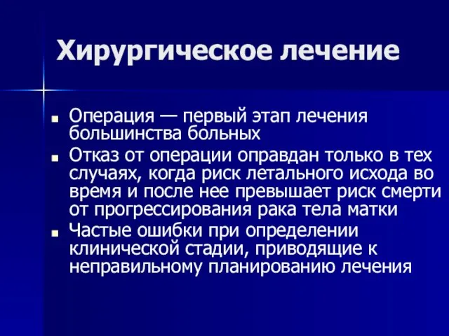 Хирургическое лечение Операция — первый этап лечения большинства больных Отказ от операции