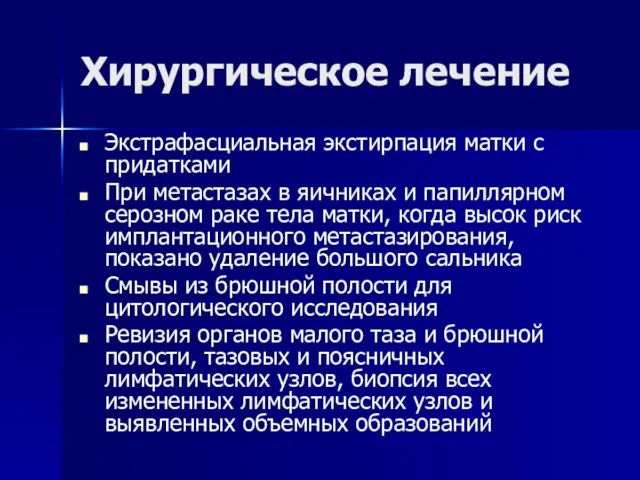 Экстрафасциальная экстирпация матки с придатками При метастазах в яичниках и папиллярном серозном