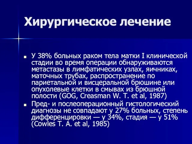 Хирургическое лечение У 38% больных раком тела матки I клинической стадии во