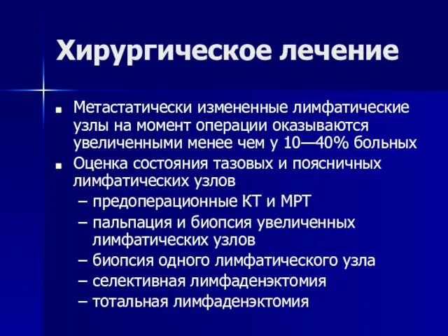 Хирургическое лечение Метастатически измененные лимфатические узлы на момент операции оказываются увеличенными менее