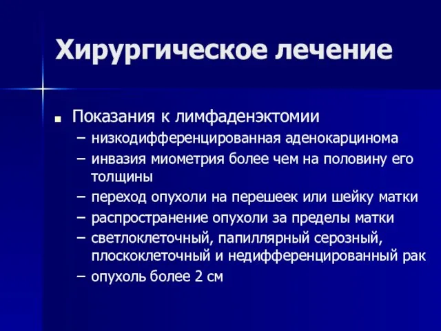 Хирургическое лечение Показания к лимфаденэктомии низкодифференцированная аденокарцинома инвазия миометрия более чем на