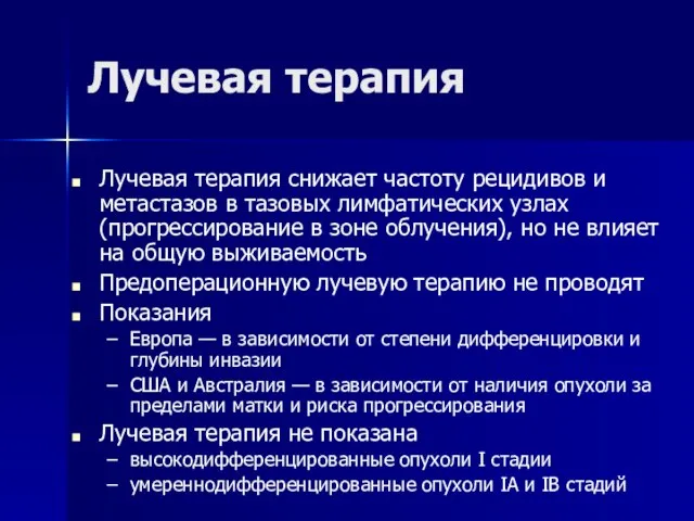 Лучевая терапия снижает частоту рецидивов и метастазов в тазовых лимфатических узлах (прогрессирование