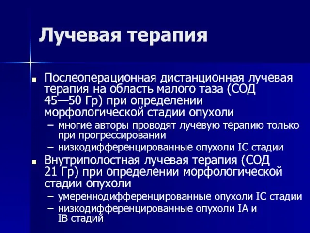 Послеоперационная дистанционная лучевая терапия на область малого таза (СОД 45—50 Гр) при