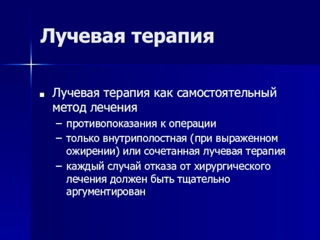 Лучевая терапия как самостоятельный метод лечения противопоказания к операции только внутриполостная (при