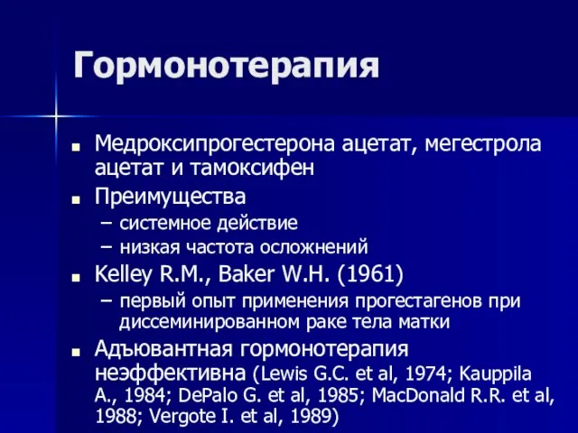 Гормонотерапия Медроксипрогестерона ацетат, мегестрола ацетат и тамоксифен Преимущества системное действие низкая частота