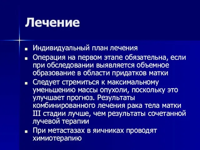 Лечение Индивидуальный план лечения Операция на первом этапе обязательна, если при обследовании