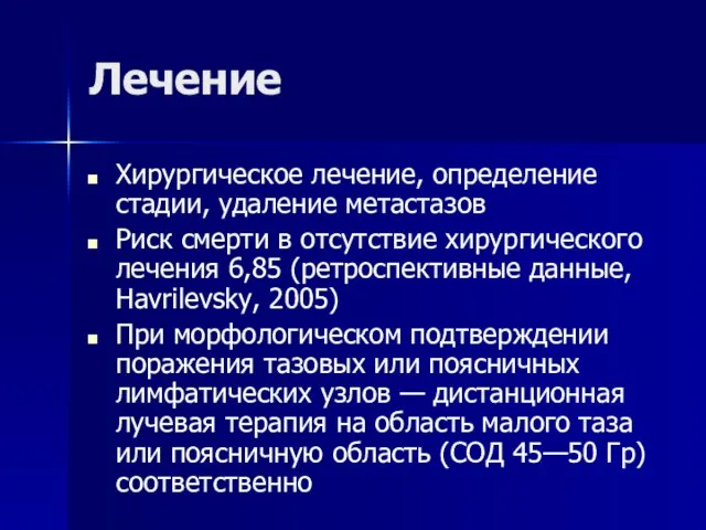 Лечение Хирургическое лечение, определение стадии, удаление метастазов Риск смерти в отсутствие хирургического