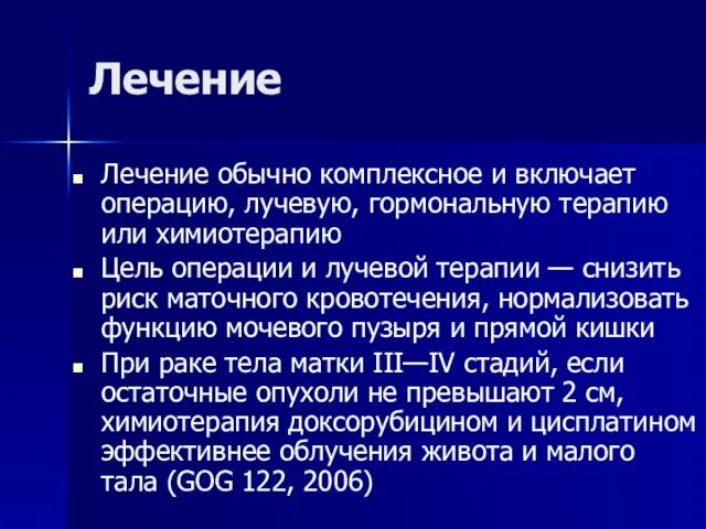 Лечение обычно комплексное и включает операцию, лучевую, гормональную терапию или химиотерапию Цель