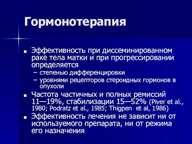 Гормонотерапия Эффективность при диссеминированном раке тела матки и при прогрессировании определяется степенью