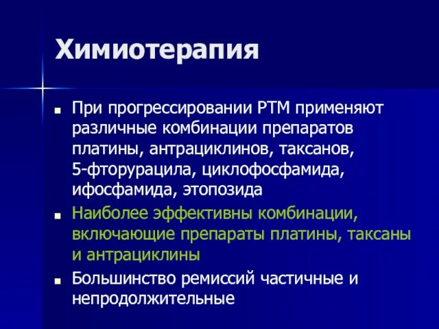 Химиотерапия При прогрессировании РТМ применяют различные комбинации препаратов платины, антрациклинов, таксанов, 5-фторурацила,