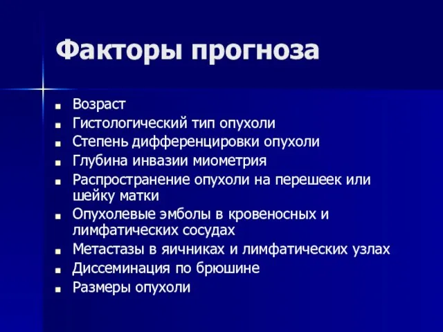 Факторы прогноза Возраст Гистологический тип опухоли Степень дифференцировки опухоли Глубина инвазии миометрия