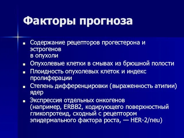 Факторы прогноза Содержание рецепторов прогестерона и эстрогенов в опухоли Опухолевые клетки в