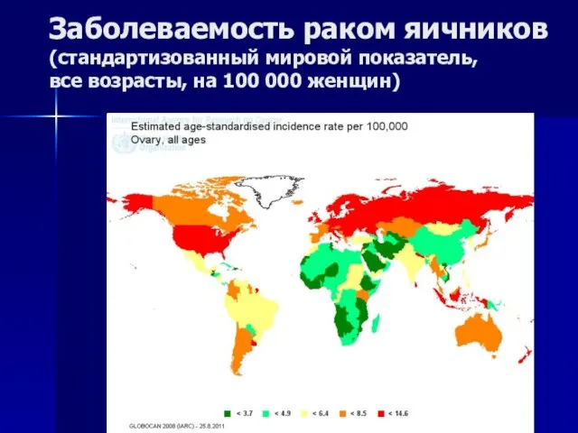 Заболеваемость раком яичников (стандартизованный мировой показатель, все возрасты, на 100 000 женщин)