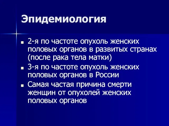 Эпидемиология 2-я по частоте опухоль женских половых органов в развитых странах (после