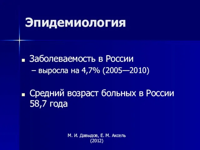Заболеваемость в России выросла на 4,7% (2005—2010) Средний возраст больных в России