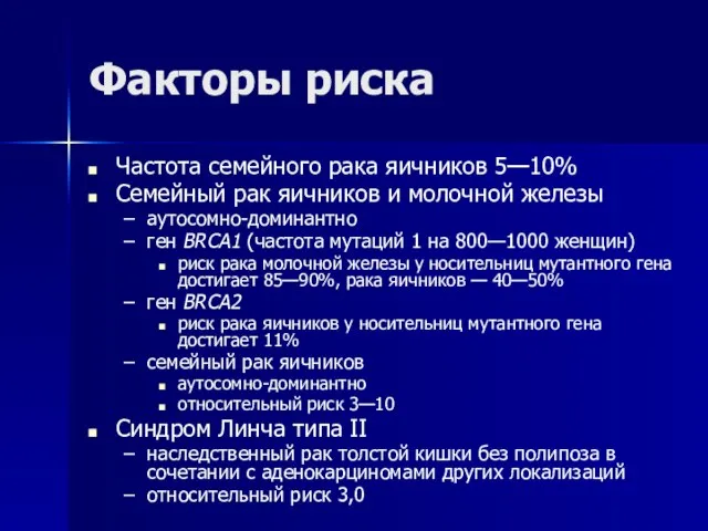 Факторы риска Частота семейного рака яичников 5—10% Семейный рак яичников и молочной