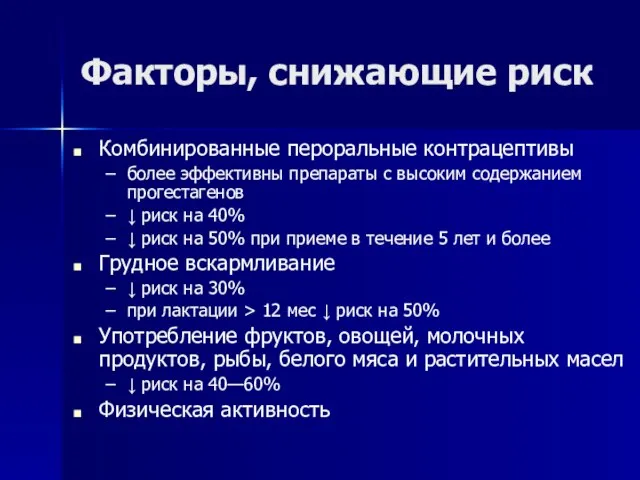 Факторы, снижающие риск Комбинированные пероральные контрацептивы более эффективны препараты с высоким содержанием