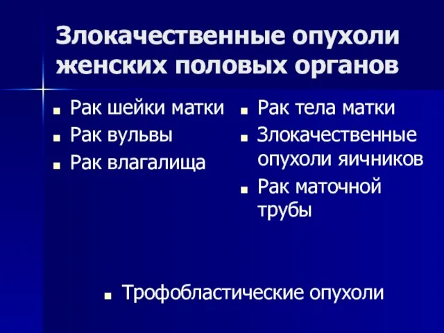 Злокачественные опухоли женских половых органов Рак тела матки Злокачественные опухоли яичников Рак