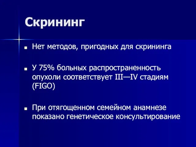 Скрининг Нет методов, пригодных для скрининга У 75% больных распространенность опухоли соответствует