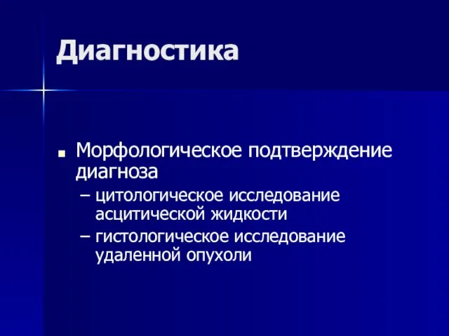 Диагностика Морфологическое подтверждение диагноза цитологическое исследование асцитической жидкости гистологическое исследование удаленной опухоли