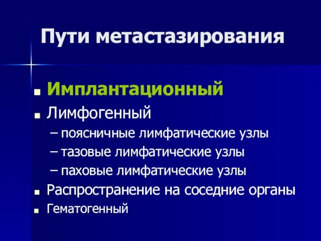 Пути метастазирования Имплантационный Лимфогенный поясничные лимфатические узлы тазовые лимфатические узлы паховые лимфатические