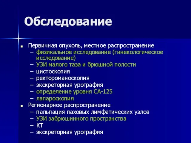 Обследование Первичная опухоль, местное распространение физикальное исследование (гинекологическое исследование) УЗИ малого таза