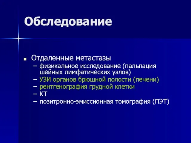 Обследование Отдаленные метастазы физикальное исследование (пальпация шейных лимфатических узлов) УЗИ органов брюшной