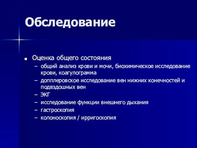 Обследование Оценка общего состояния общий анализ крови и мочи, биохимическое исследование крови,