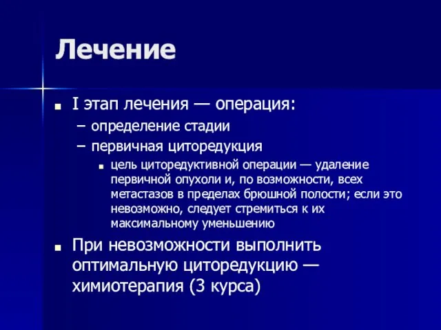 Лечение I этап лечения — операция: определение стадии первичная циторедукция цель циторедуктивной