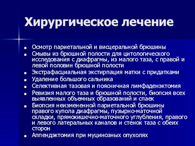 Осмотр париетальной и висцеральной брюшины Смывы из брюшной полости для цитологического исследования