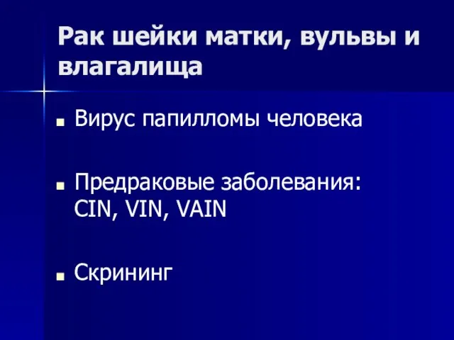 Рак шейки матки, вульвы и влагалища Вирус папилломы человека Предраковые заболевания: CIN, VIN, VAIN Скрининг