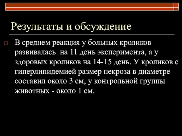 Результаты и обсуждение В среднем реакция у больных кроликов развивалась на 11