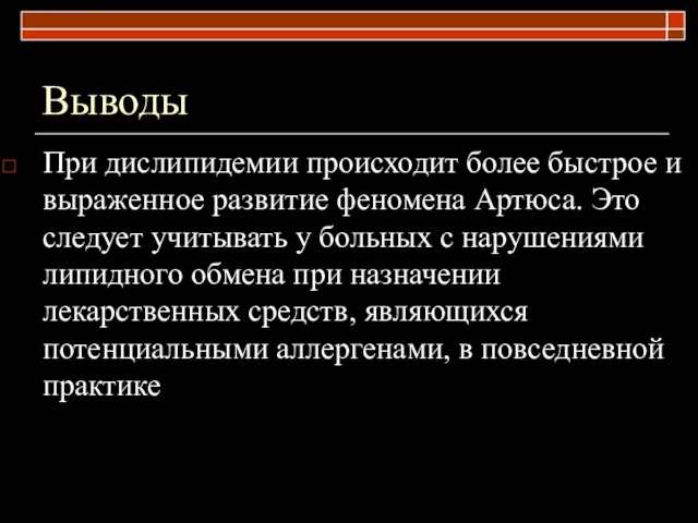 Выводы При дислипидемии происходит более быстрое и выраженное развитие феномена Артюса. Это