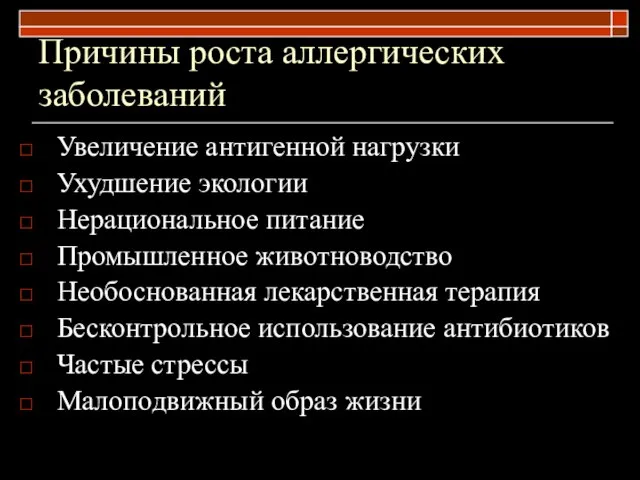 Причины роста аллергических заболеваний Увеличение антигенной нагрузки Ухудшение экологии Нерациональное питание Промышленное