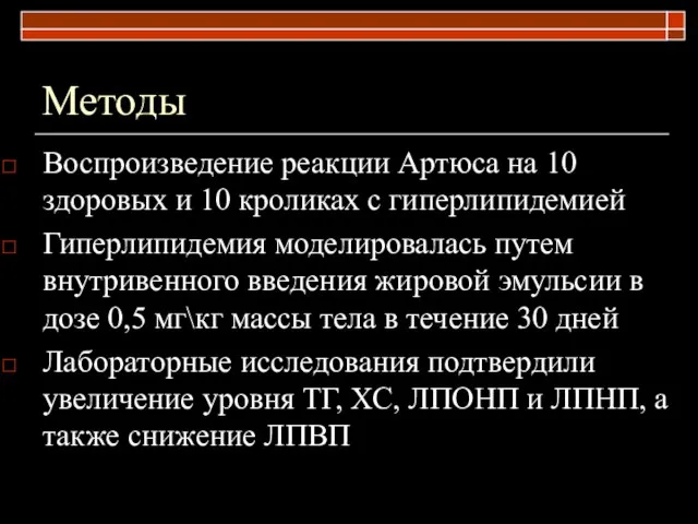 Методы Воспроизведение реакции Артюса на 10 здоровых и 10 кроликах с гиперлипидемией