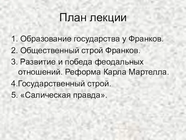 План лекции 1. Образование государства у Франков. 2. Общественный строй Франков. 3.