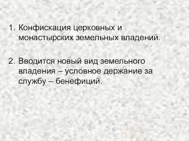 Конфискация церковных и монастырских земельных владений. Вводится новый вид земельного владения –