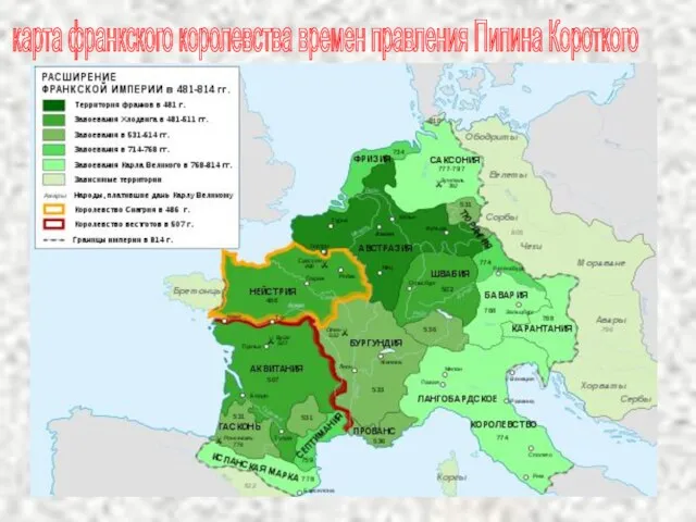 карта франкского королевства времен правления Пипина Короткого
