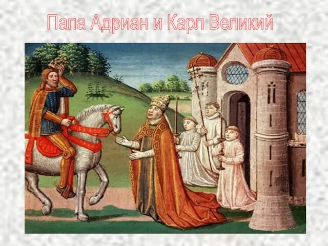 Папа Адриан и Карл Великий