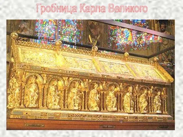 Гробница Карла Великого