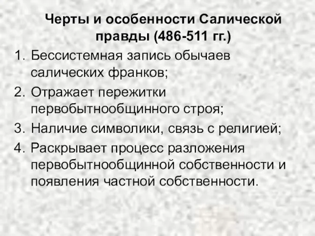 Черты и особенности Салической правды (486-511 гг.) Бессистемная запись обычаев салических франков;