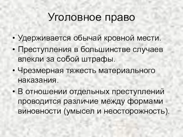 Уголовное право Удерживается обычай кровной мести. Преступления в большинстве случаев влекли за