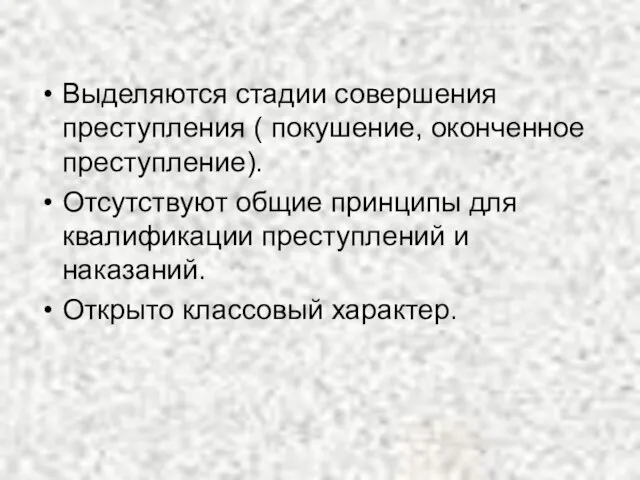 Выделяются стадии совершения преступления ( покушение, оконченное преступление). Отсутствуют общие принципы для