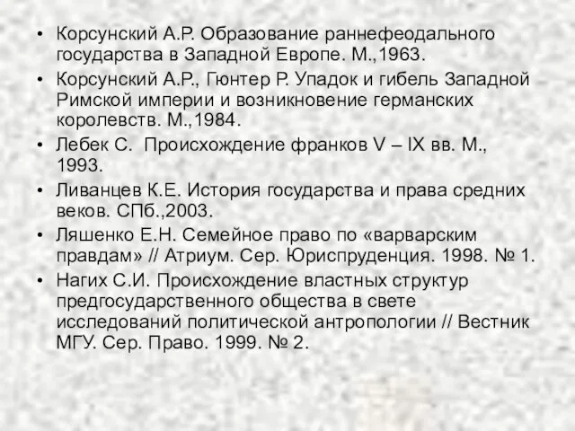 Корсунский А.Р. Образование раннефеодального государства в Западной Европе. М.,1963. Корсунский А.Р., Гюнтер