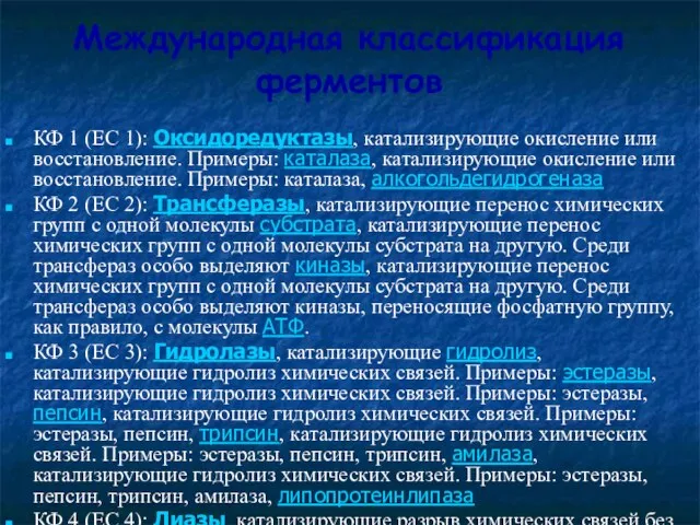 Международная классификация ферментов КФ 1 (EC 1): Оксидоредуктазы, катализирующие окисление или восстановление.