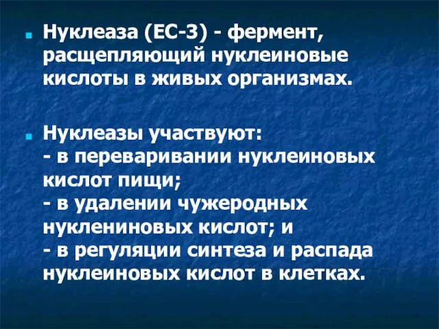 Нуклеаза (EC-3) - фермент, расщепляющий нуклеиновые кислоты в живых организмах. Нуклеазы участвуют: