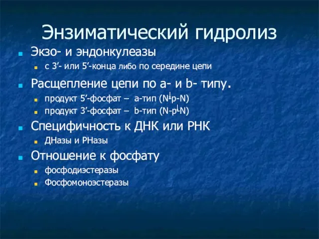 Энзиматический гидролиз Экзо- и эндонкулеазы с 3’- или 5’-конца либо по середине