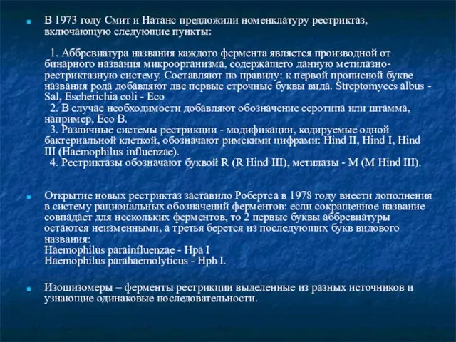 В 1973 году Смит и Натанс предложили номенклатуру рестриктаз, включающую следующие пункты: