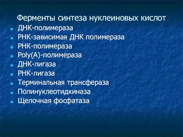 Ферменты синтеза нуклеиновых кислот ДНК-полимераза РНК-зависимая ДНК полимераза РНК-полимераза Poly(A)-полимераза ДНК-лигаза РНК-лигаза