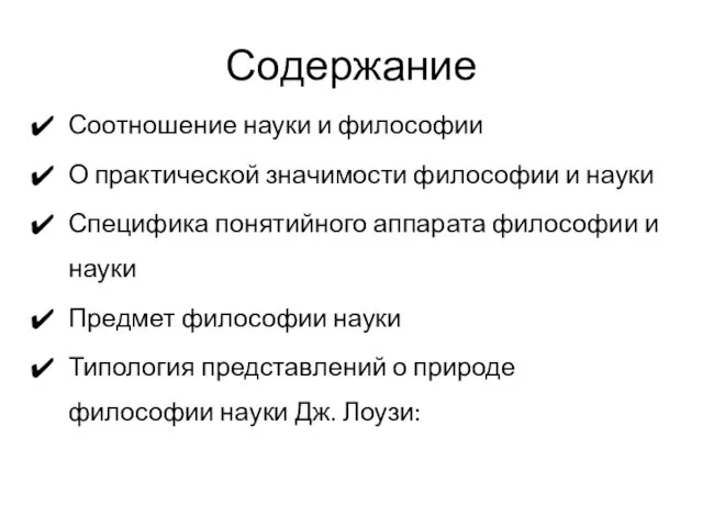 Содержание Соотношение науки и философии О практической значимости философии и науки Специфика